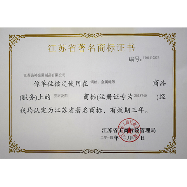 江蘇省著名商標證書